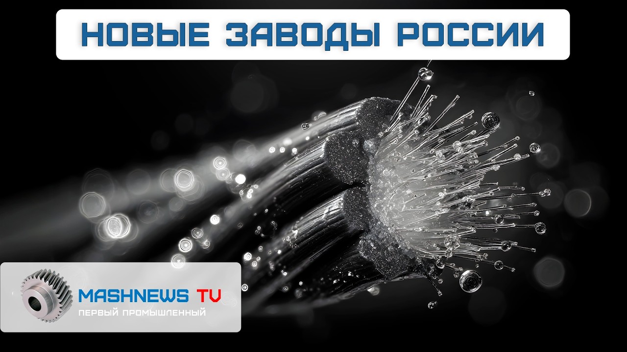 Хватит на всю страну. Запущено производство ключевого вещества для оптоволокна. Новые заводы России
