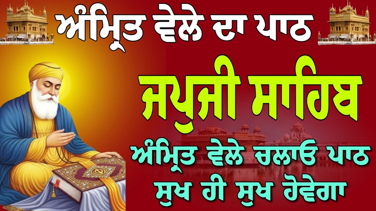 ਅੰਮ੍ਰਿਤ ਵੇਲੇ ਚਲਾਓ ਪਾਠ ਸੁਖ ਹੀ ਸੁਖ ਹੋਵੇਗਾ /path japji Sahib / nitnem gurbani path / Japji Sahib live