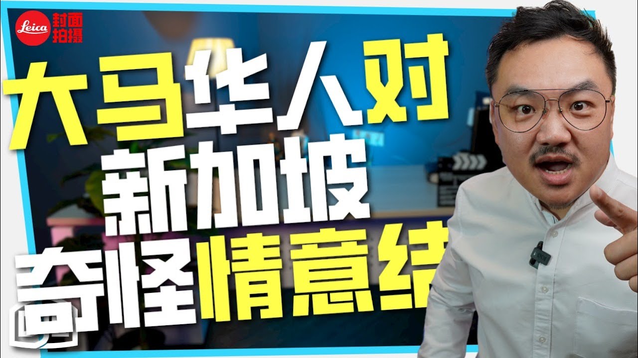 李光耀很完美？大马华人对新加坡的奇怪情意结！