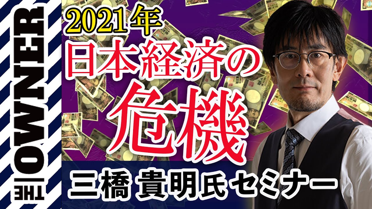 【日本人が知らないお金の真実】経世論研究所所長 三橋貴明 氏セミナー「2021年 日本経済の危機とは」