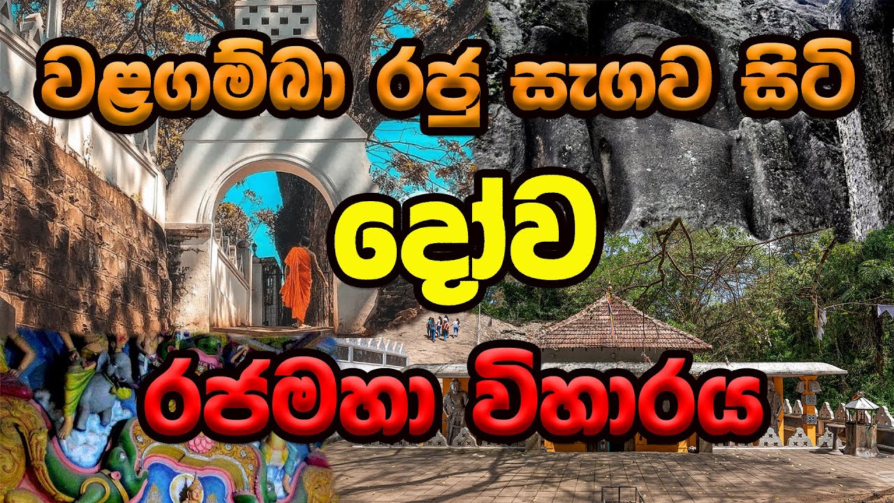 වළගම්බා රජු සැගව සිටි දෝව රජමහා විහාරය | රජු එක රැයකින් අතුරුදහන් වුන රහස මෙන්න Ancient Dowa Temple
