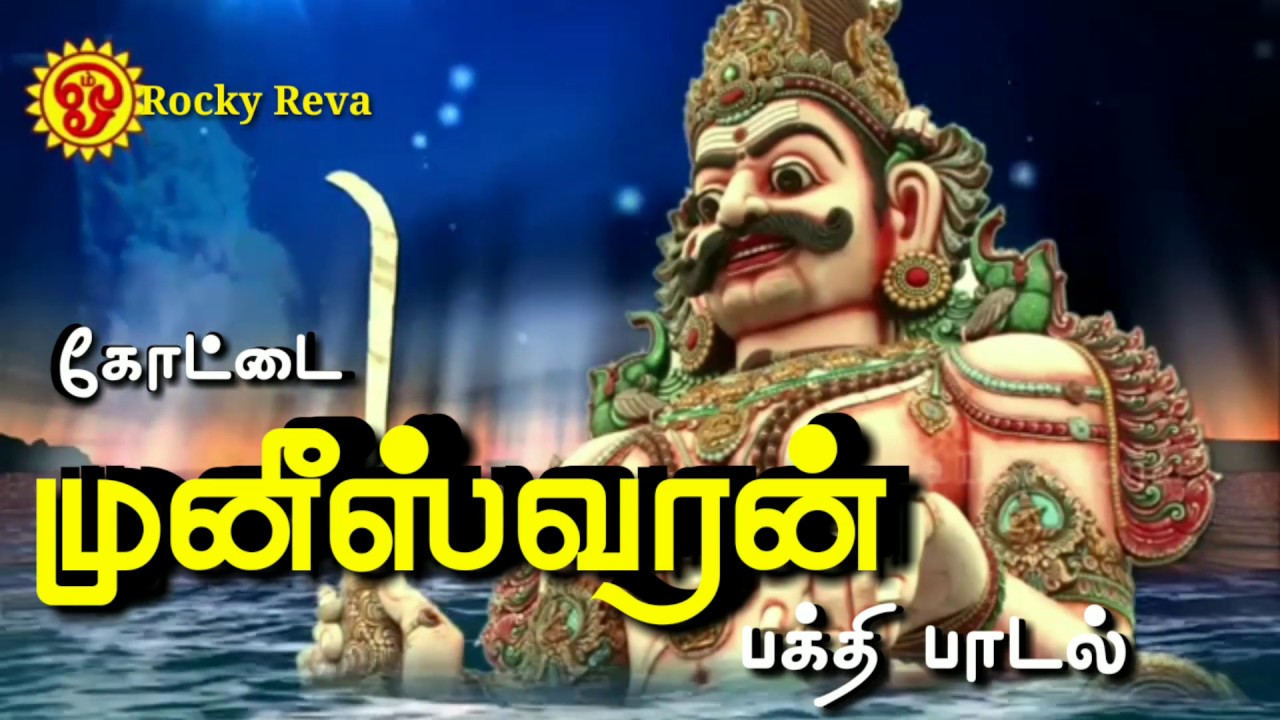 🔱🕉️கோட்டை முனீஸ்வரன் பக்தி பாடல் 🕉️🔱Kottai Muneeswaran Songs.