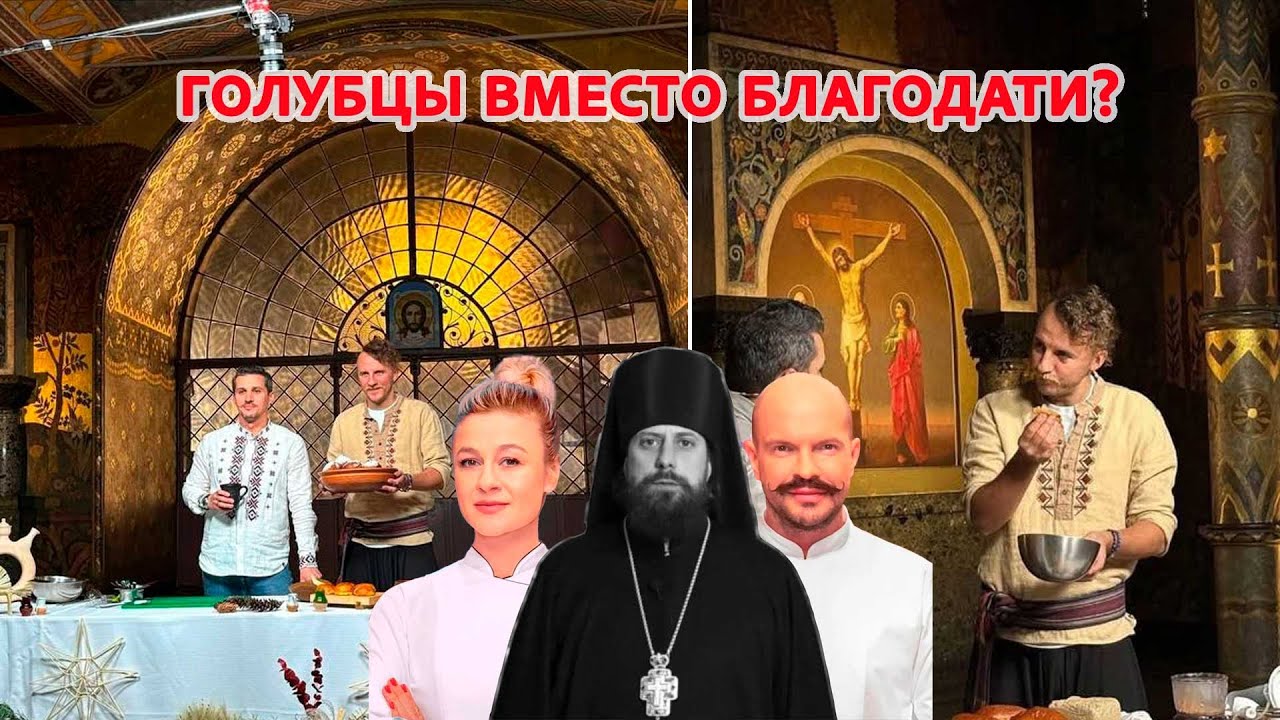 Голубцы вместо благодати. Теперь в храме Лавры устроили кухню и кулинарное шоу с Клопотенко