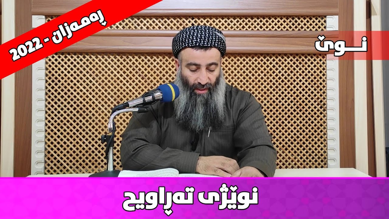 ئایا نوێژی تەڕاویح پێغەمبەر و سەحابە کردوویانە؟ ئایا واجبە یان سوننەت؟ مامۆستا هەڵۆ mamosta halo