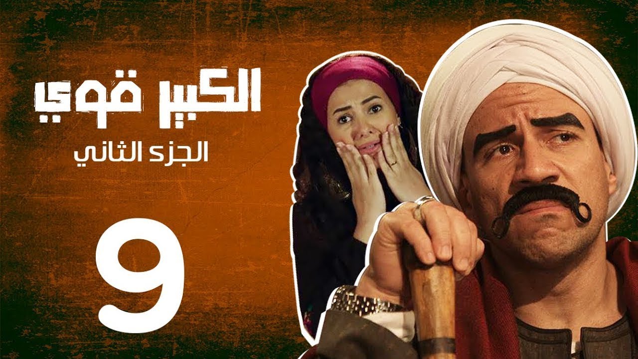 مسلسل ( الكبير اوى ) أحمد مكي - دنيا سمير غانم الحلقة |9| El Kabeer Awi Episode