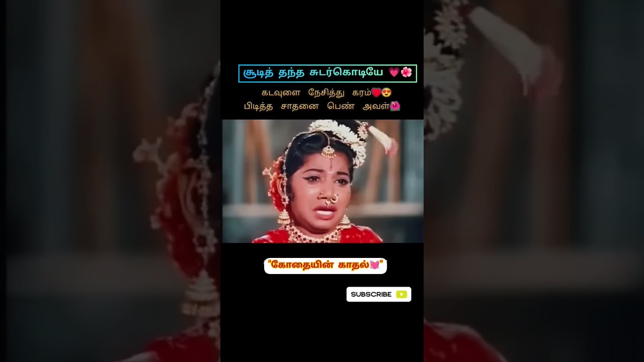 சூடித் தந்த சுடர்கொடியே Andal love #trendingshorts #viralshorts #devotional #love #status #god