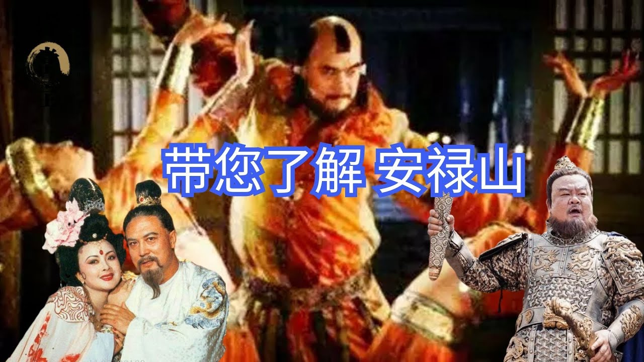 你以为我在&ldquo;洗白&rdquo;安禄山，你错了，这才是历史上真实的安禄山｜洋堂主故事汇