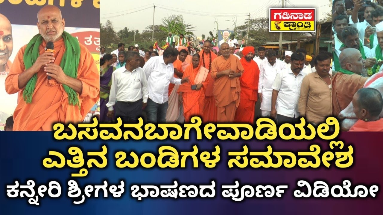 ಬಸವನಬಾಗೇವಾಡಿಯಲ್ಲಿ ಎತ್ತಿನ ಬಂಡಿಗಳ ಸಮಾವೇಶ. ಕನ್ನೇರಿ ಶ್ರೀಗಳ ಭಾಷಣದ ಪೂರ್ಣ ವಿಡಿಯೋ | Kanheri Shree Speech