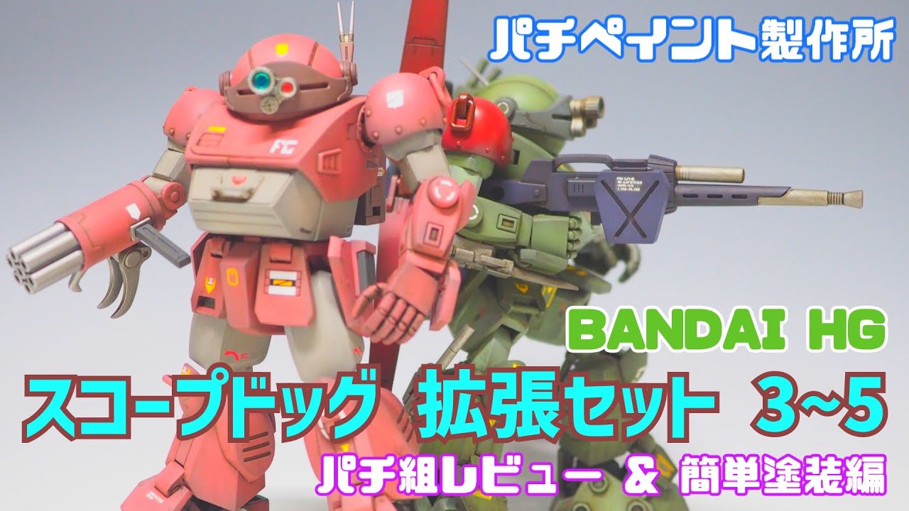 パチペイント製作所「プレミアムバンダイ HG 拡張セット 3～5」