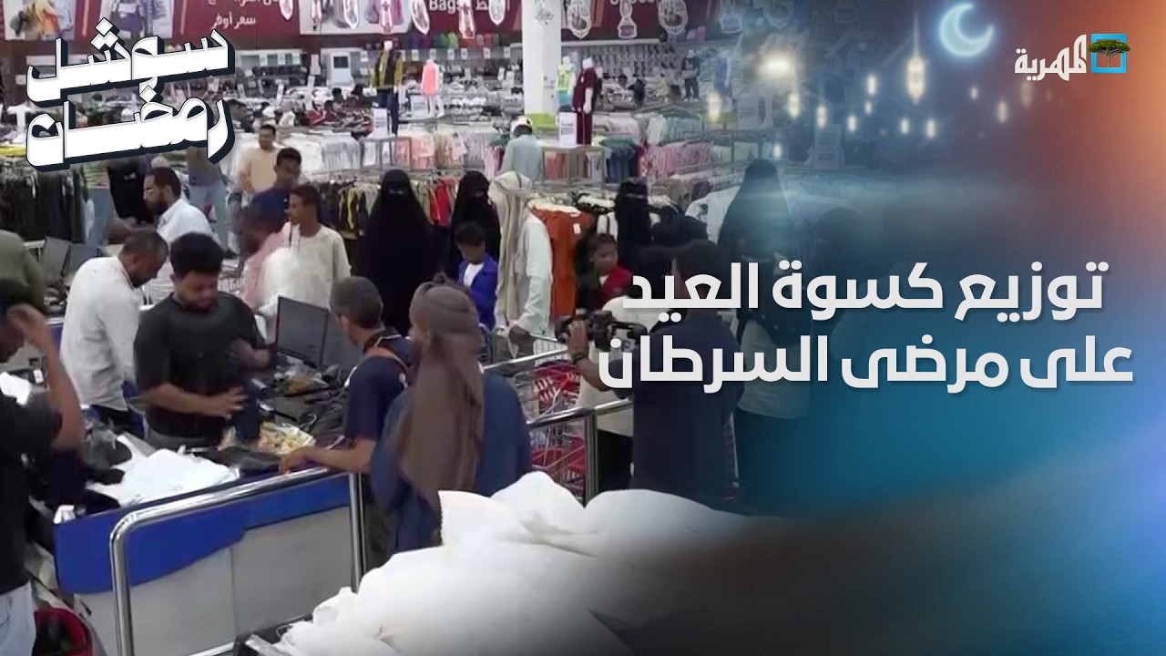 مبادرة إنسانية لتوزيع كسوة العيد على مرضى السرطان في المكلا
