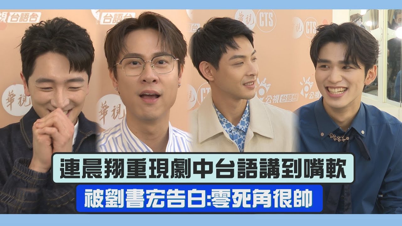 【拜六禮拜專訪】連晨翔拍完秒忘台語怎麼講?! 被劉書宏告白太帥害羞了XD