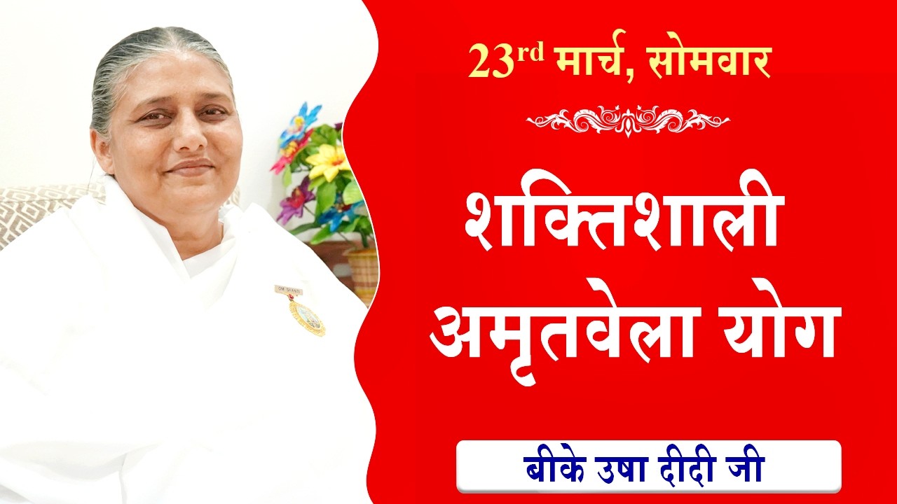 LIVE:अमृतवेला योग | AMRITVELA YOG COMMENTARY | Live from Madhuban | BK Usha Didi Ji | 23-03-2026