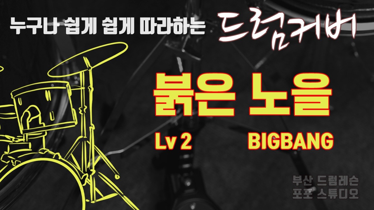 붉은 노을 BIGBANG 드럼커버 Lv2 [부산 드럼레슨 / 포포스튜디오]