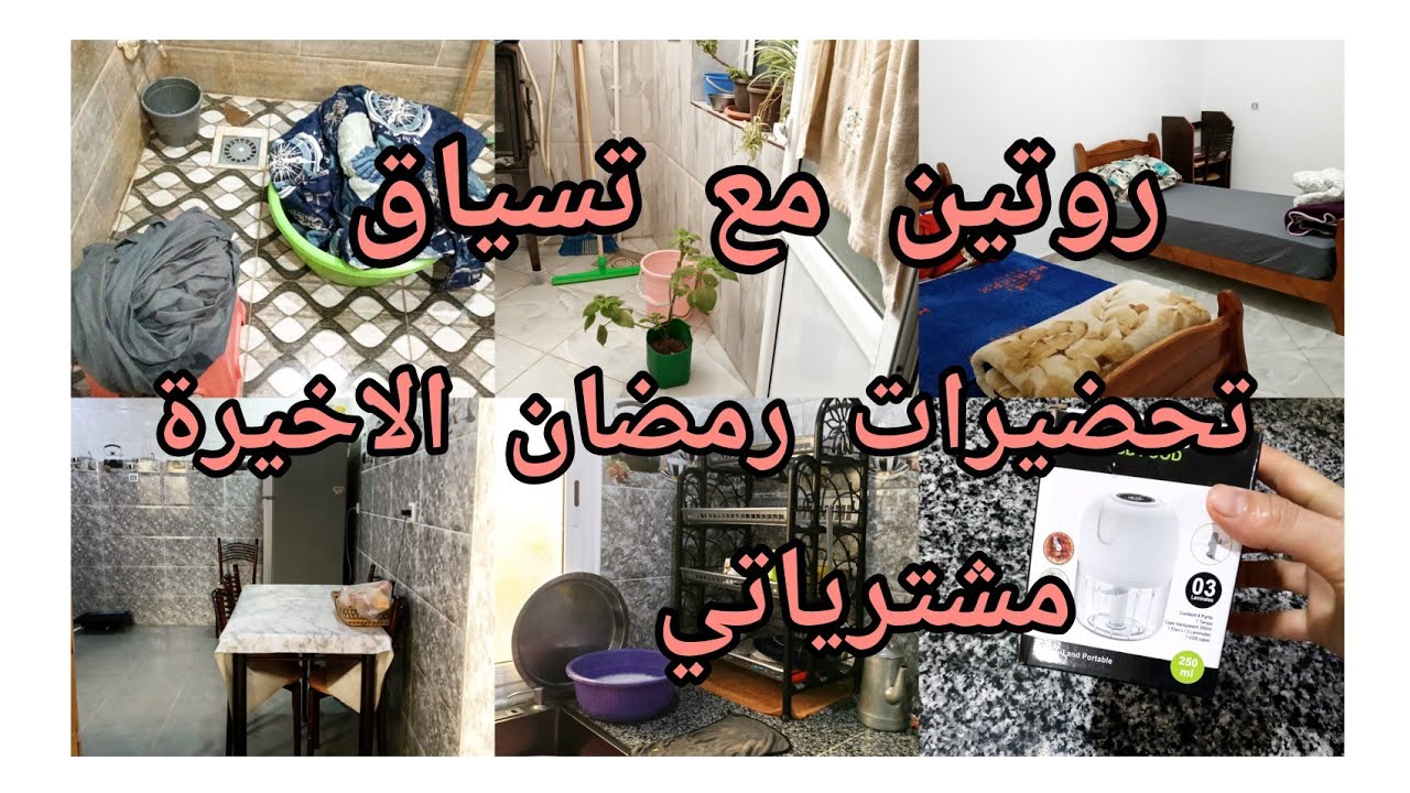 مشترياتي لشهر رمضان 🌙روتين اليوم مع الميناج وتسياق الغبرة دارت حالة