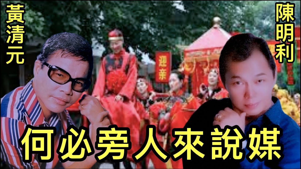 《何必旁人來說媒》MTV  黄清元 & 陳明利