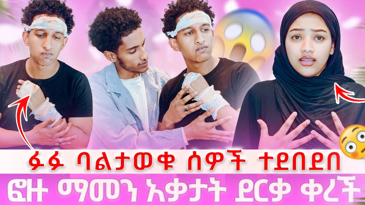 ፉፉ ተደብድቦ መጣ ፎዙ የየችውን ማመን አቃታት 😱😱😱