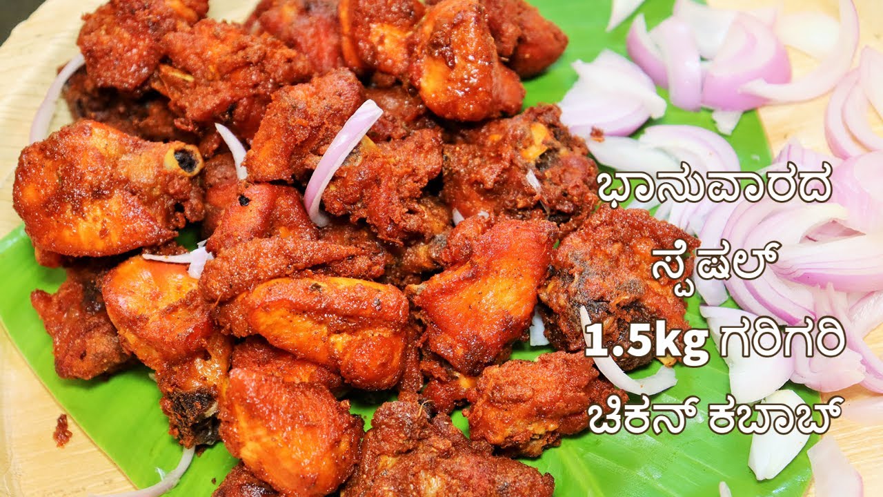 ಭಾನುವಾರದ ಸ್ಪೆಷಲ್ 1.5kg ಗರಿಗರಿ ಚಿಕನ್ ಕಬಾಬ್ /Perfect streetstyle chicken kabab at home /#chickenkabab