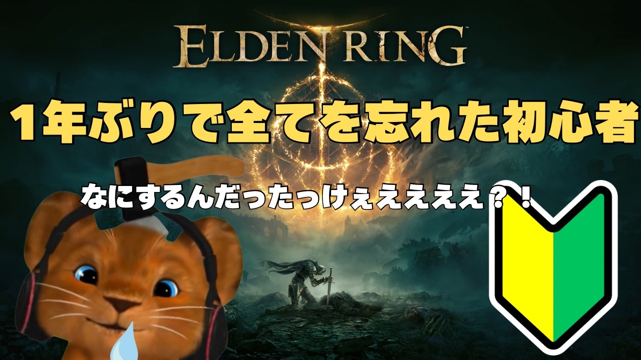 #26）【ELDEN RING】1年ぶりエルデン、全部忘れたライオンの朝活【初心者】
