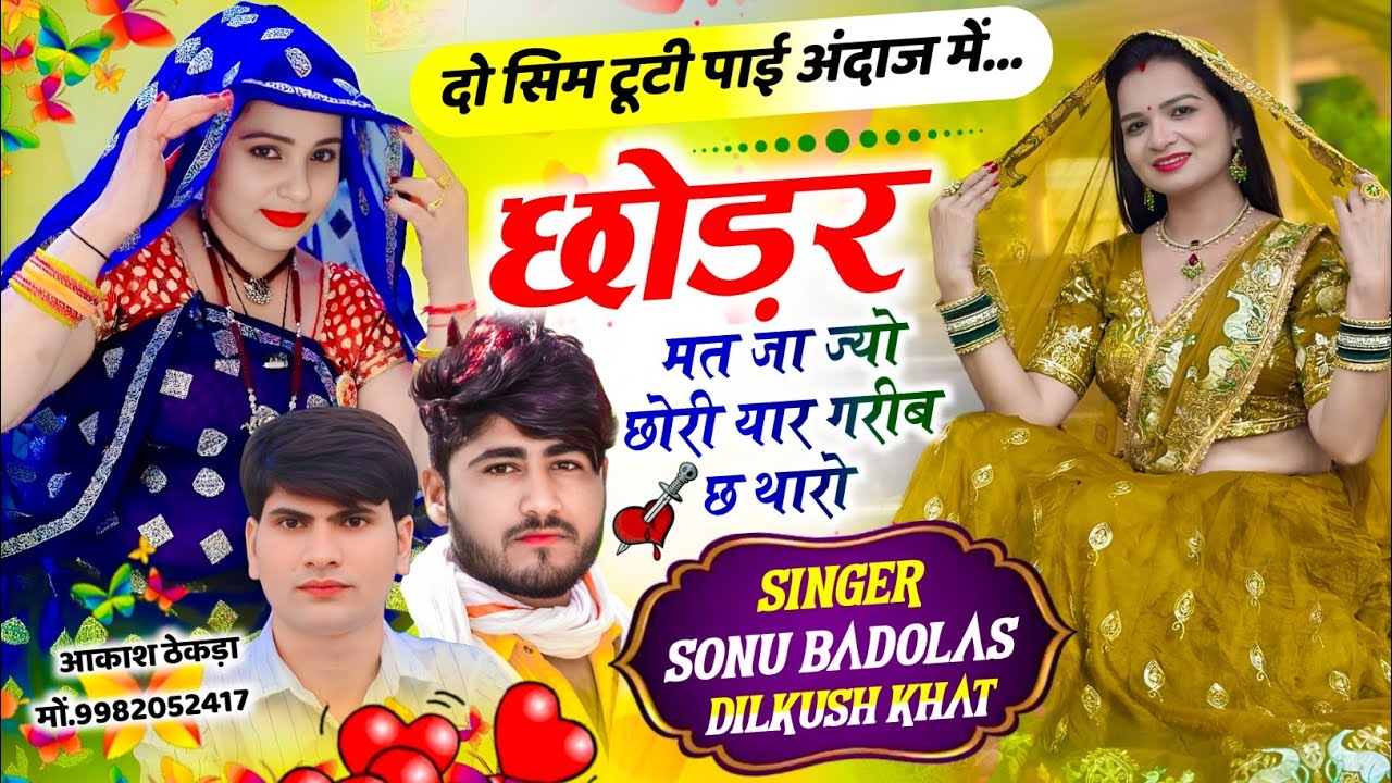 दो सिम टूटी पाई अंदाज में || छोड़र मत जा ज्यो  छोरी यार गरीब छ थारो || Sonu Badolas Dilkush khat