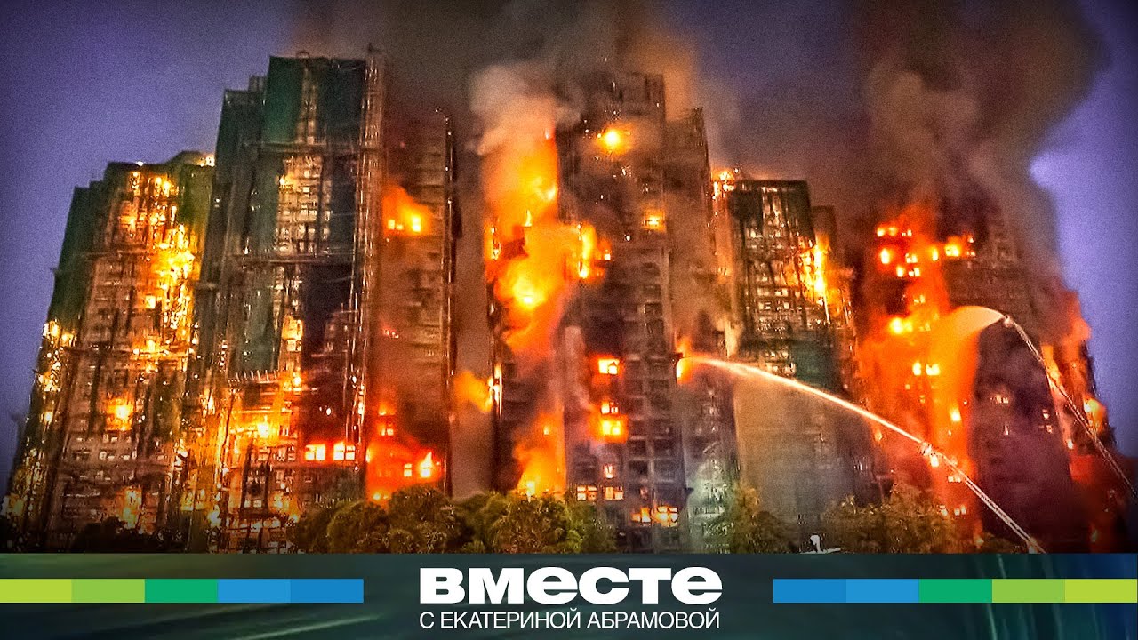 Чудовищная трагедия в Гонконге была неизбежна: почему люди не смогли спастись из горящих небоскребов