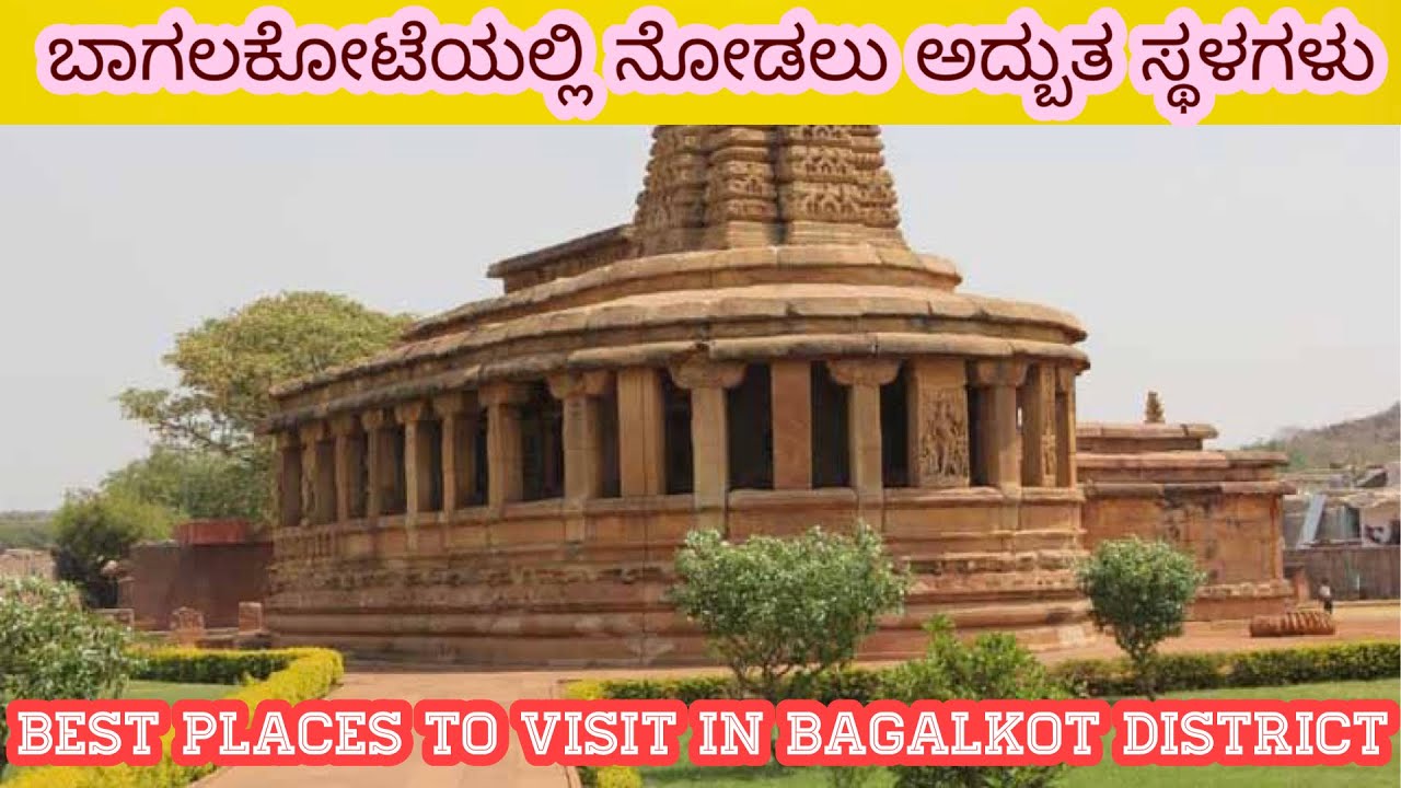 ಬಾಗಲಕೋಟದಲ್ಲಿ ನೋಡಲೇಬೇಕಾದ ಪ್ರೇಕ್ಷಣೀಯ ಸ್ಥಳಗಳು | Best places in Bagalkot