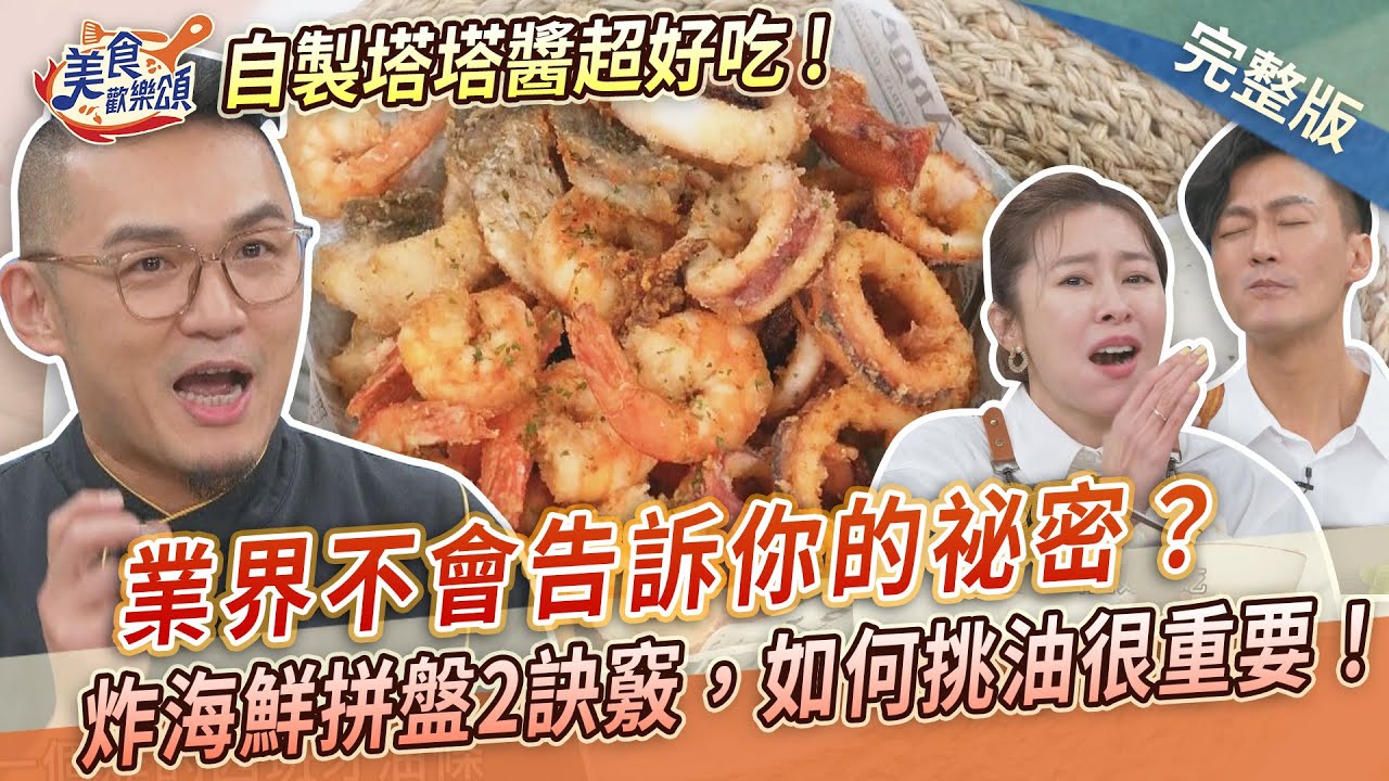 【美食歡樂頌】業界不會告訴你的祕密？炸海鮮拼盤2訣竅，如何挑油很重要！搭配自製塔塔醬絕配～ Marco｜林俊逸｜張棋惠  EP 30