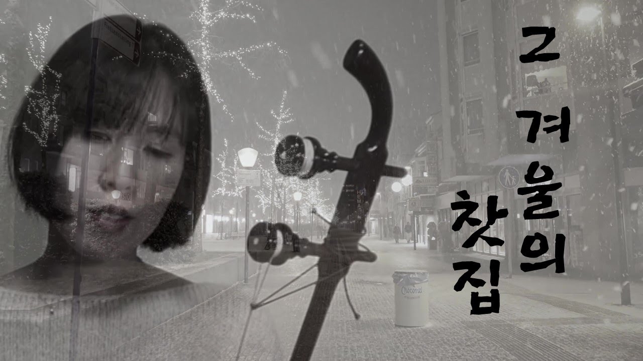 [해금연주&악보]그 겨울의 찻집_조용필