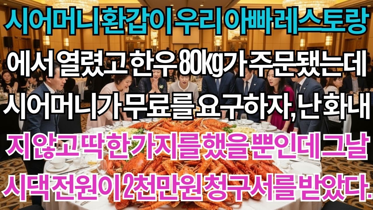 시어머니 환갑, 우리아빠 레스토랑에서 열렸다. 한우 80킬로가 주문 되었죠. 시어머니는 무료를 요구했지만 전 싸우지 않고 딱 한가지 일을 했어요. 그날 시댁 전원이 2천만원...