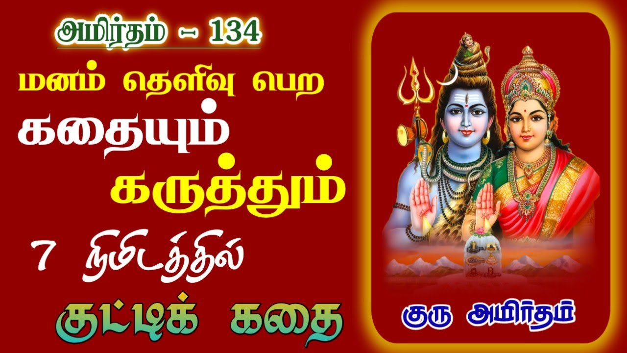 அமிர்தம் - 134 : மனம் தெளிவு பெற கதையும் கருத்தும் | GuruAmirtham