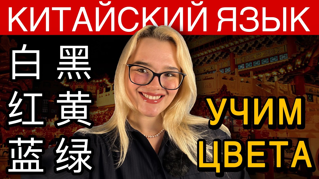 Тайны иероглифов: почему цвета пишутся именно так.