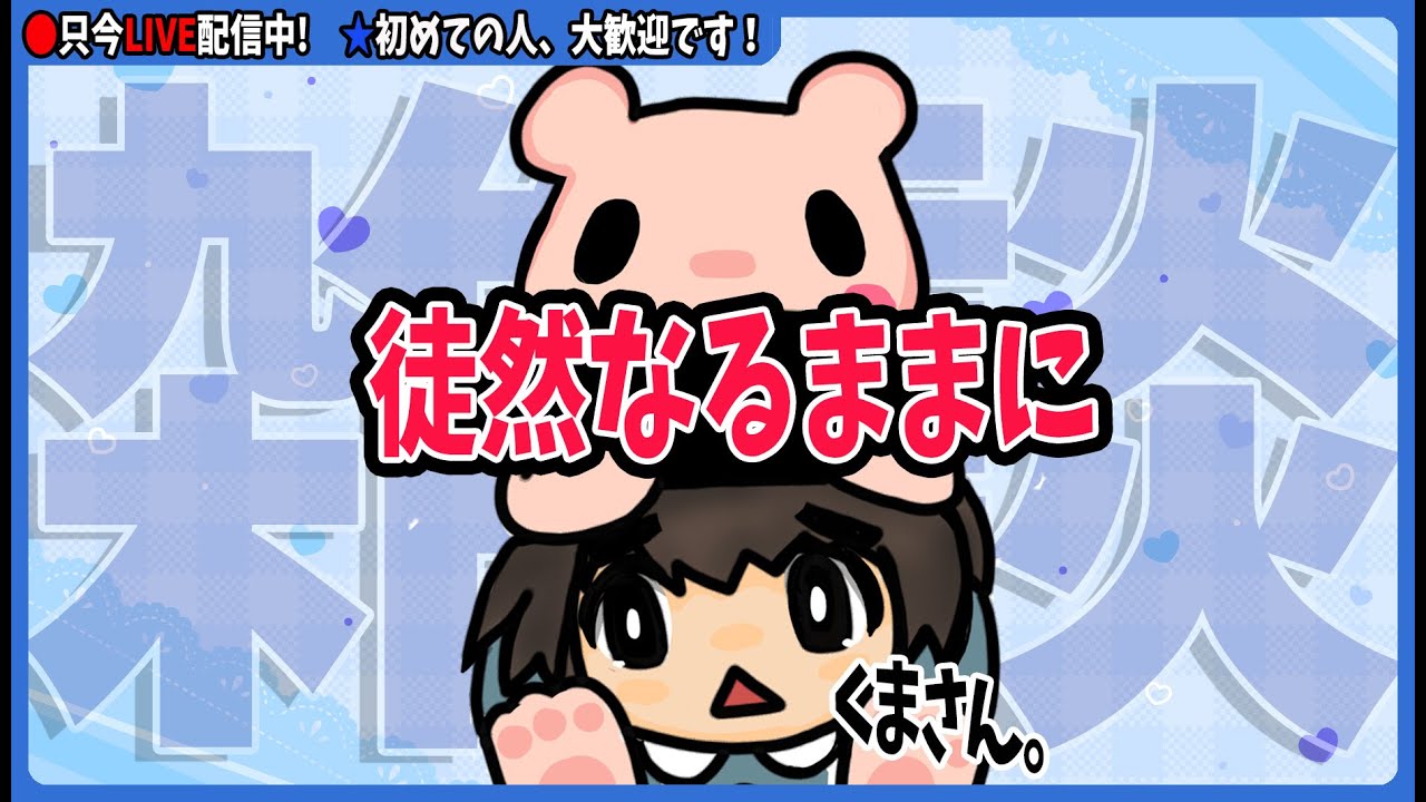 【 #雑談  】くまさん。のする月1雑談　1月号　【2026年】