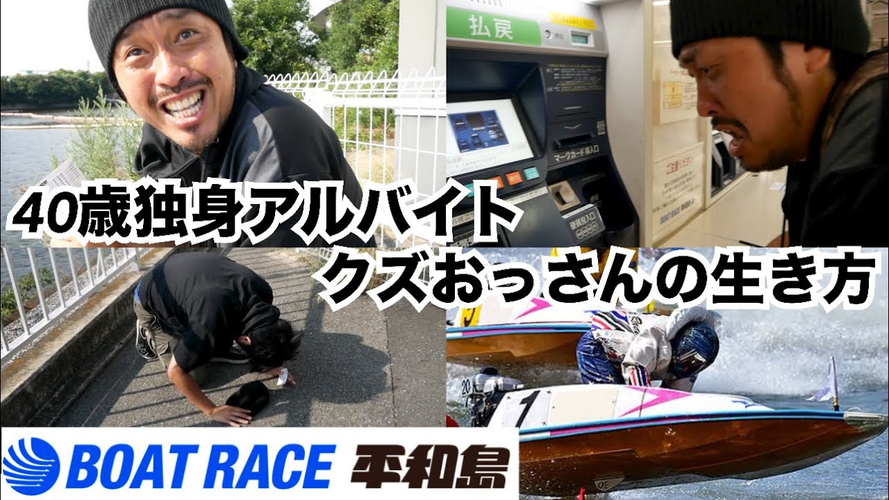 【平和島ボートレース】４０歳独身アルバイトクズおっさんの生き方