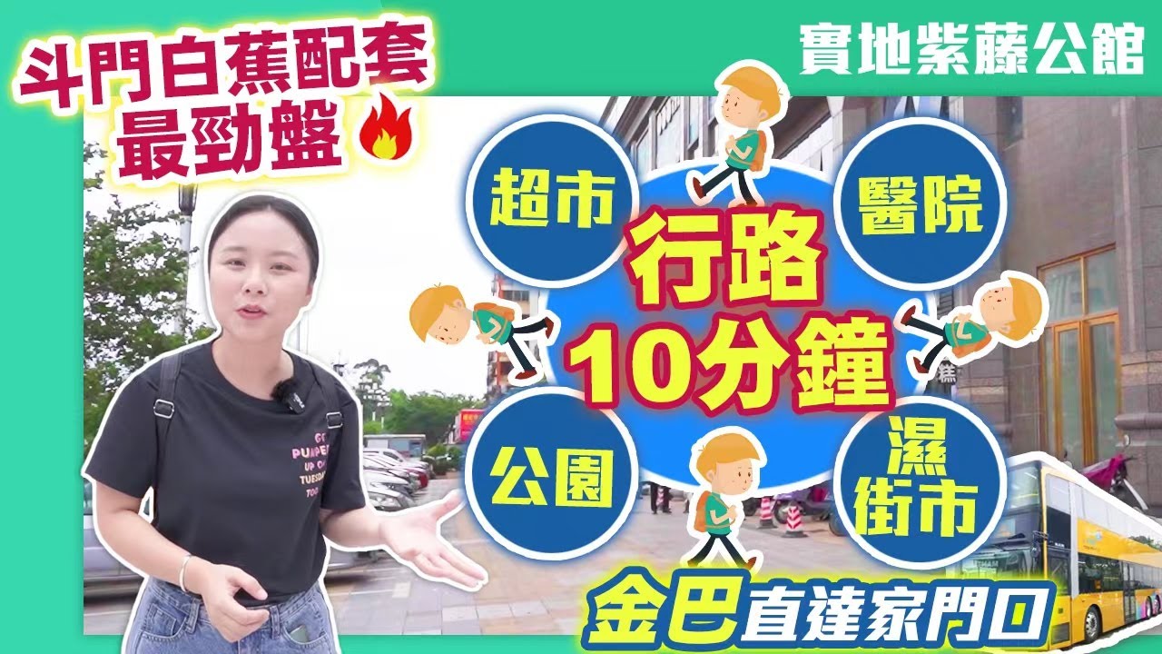 【婷在珠海】實地紫藤公館，珠海斗門配套最勁新盤，港珠澳大桥口岸巴士直達家門口，10分鐘行路到超市、醫院、公園、街市。