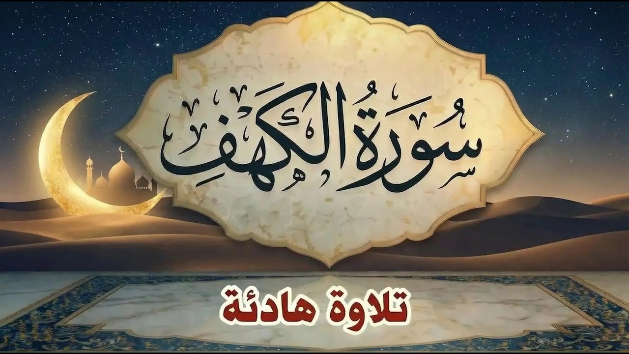 ‏‏سورة الكهف كاملة بصوت نقي يشرح الصدر علاء عقل A calm recitation in a melodious voice … Surah Al Ka