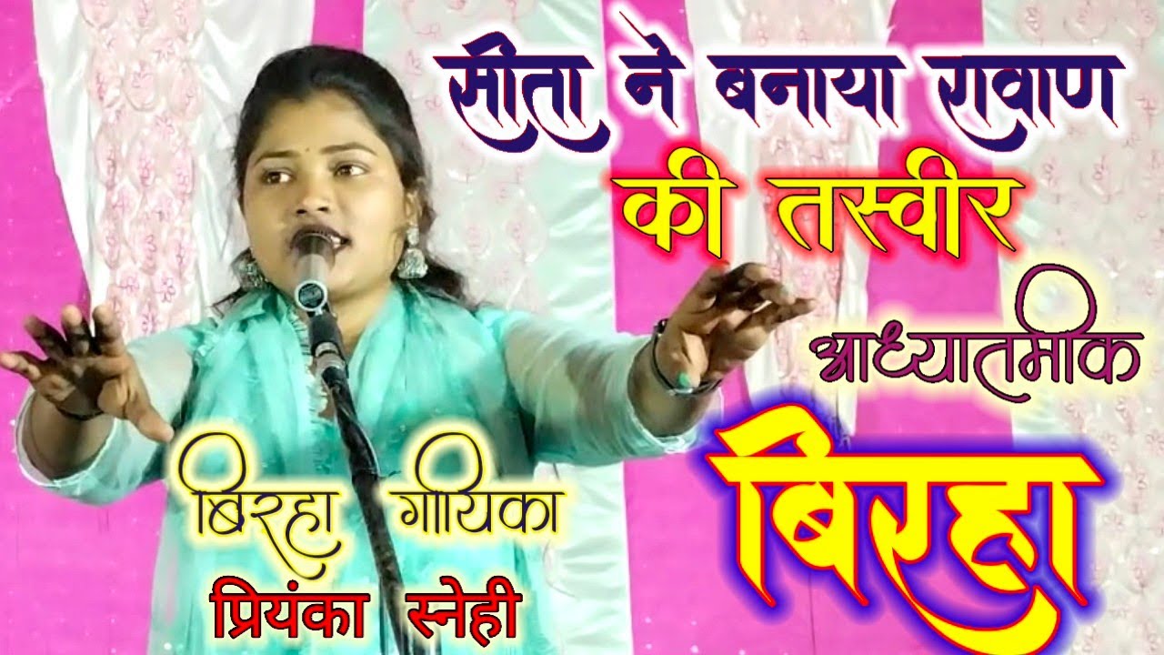 #बिरहा आध्यात्मिक #सीता ने बनाया रावण का तस्वीर #प्रियंका स्नेही की सुंदर प्रस्तुति #newpopularvideo