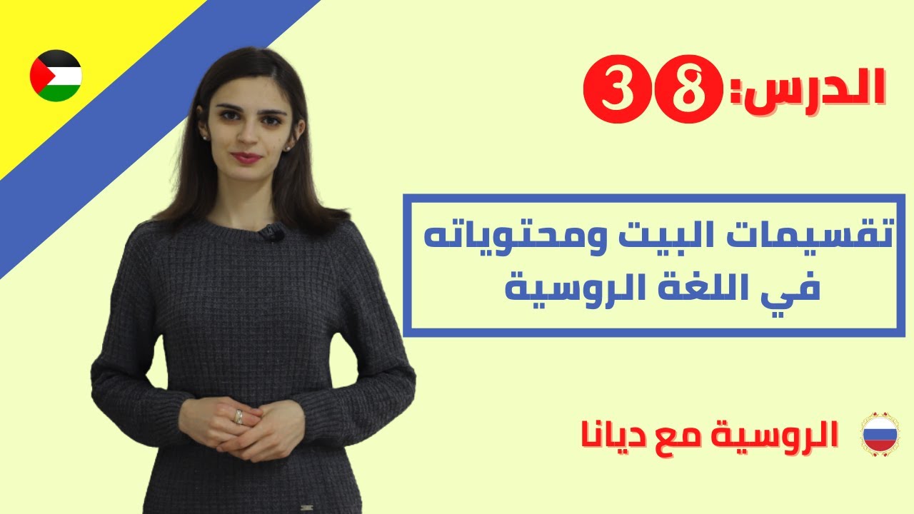 38. تقسيمات البيت ومحتوياته في اللغة الروسية