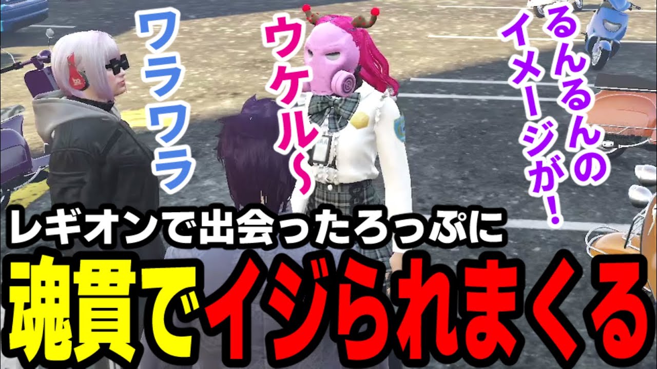 【#ストグラ】レギオンで偶然出会ったろっぷにふぁんきぃクッキングを、魂貫でイジられまくる【滅論の1日/高橋滅論/霜月ろっぷ/もりるんるん/小峯玲/タラちゃん】