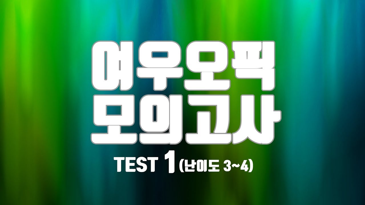 여우오픽 모의고사 1 (난이도 3~4)