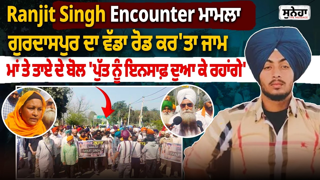 Gurdaspur ਦਾ ਵੱਡਾ ਰੋਡ ਕਰ'ਤਾ ਜਾਮ ਮਾਂ ਤੇ ਤਾਏ ਦੇ ਬੋਲ 'ਪੁੱਤ ਨੂੰ ਇਨਸਾਫ਼ ਦੁਆ ਕੇ ਰਹਾਂਗੇ' | Ranjeet Singh |