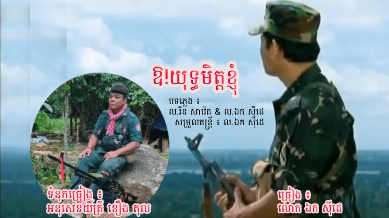 ឱ! យុទ្ធមិត្តខ្ញុំ - ឯក សុីដេ | Oh Yuth Mitt Knhom - Mr. EK SIDE