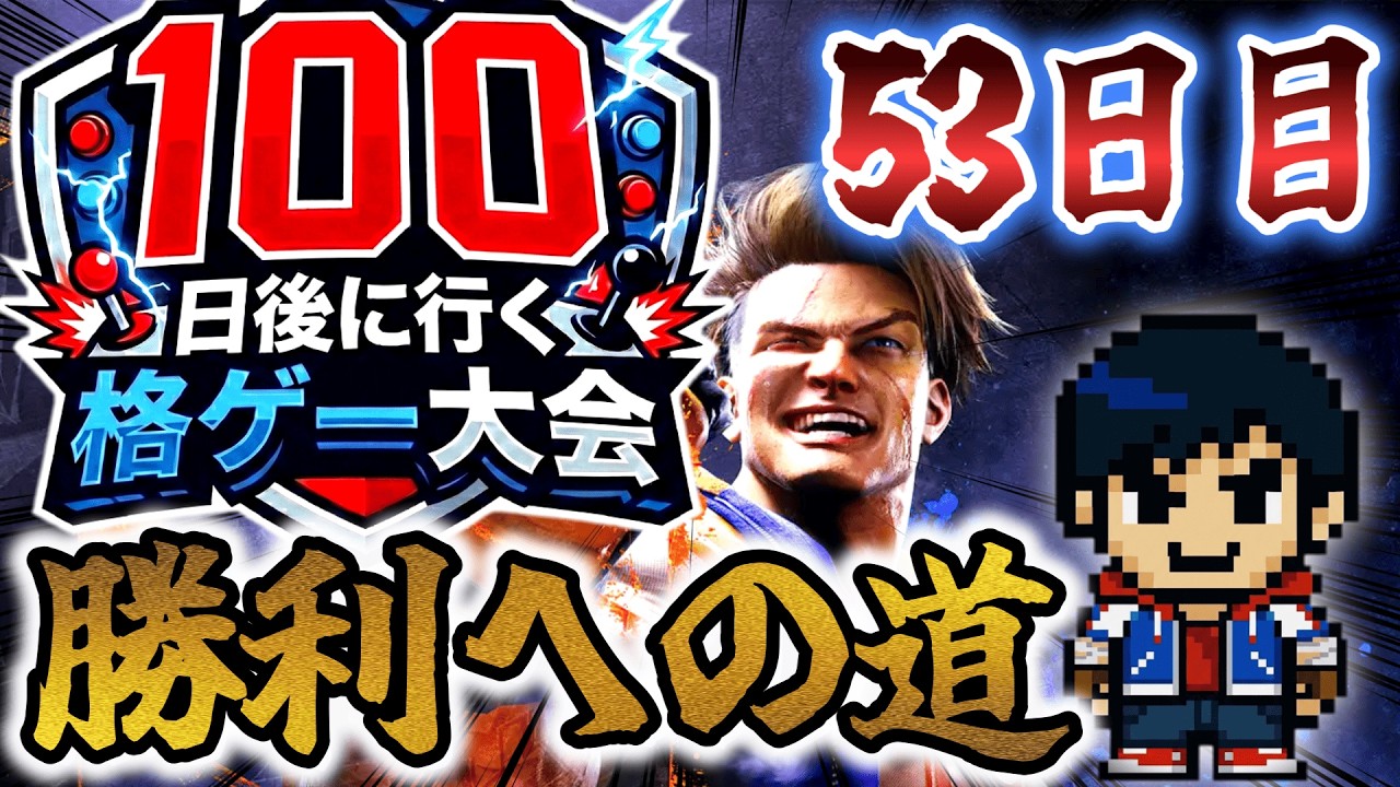 100日後に行く格ゲー大会 53日目横「ちゃんとやんねんまゆ毛」【SF6】【EVO JAPAN2026】