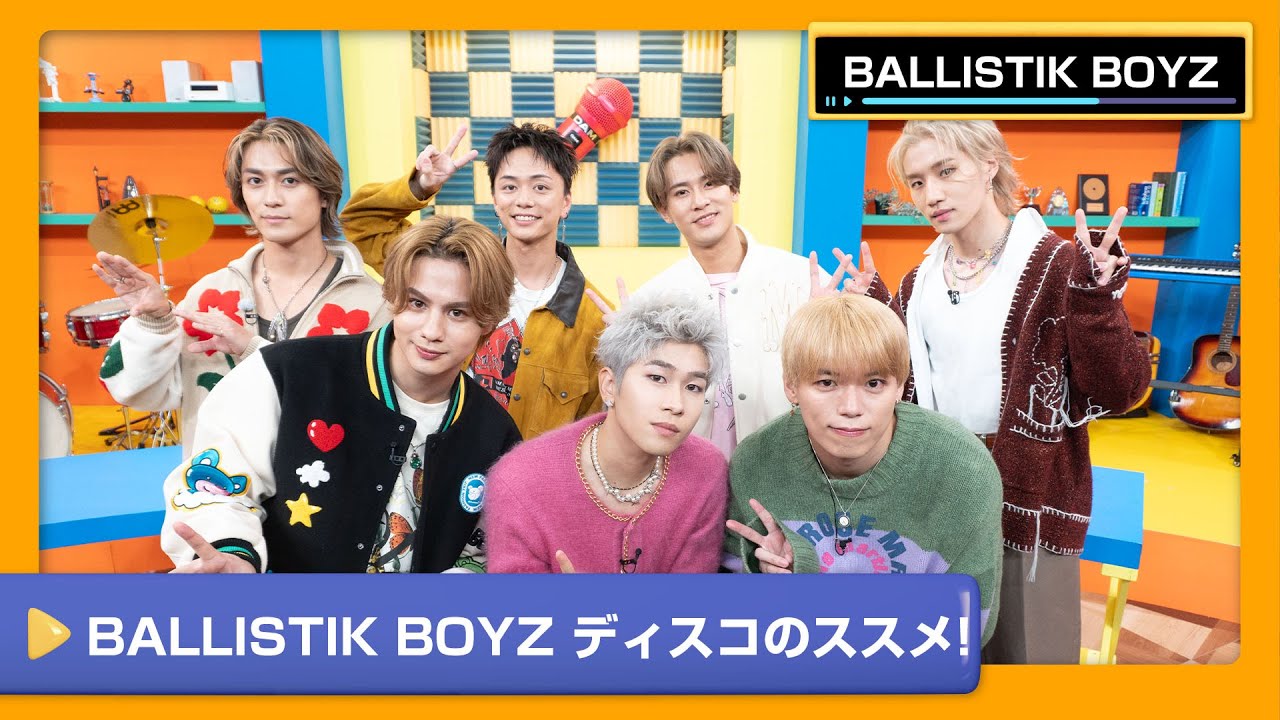 【BALLISTIK BOYZ】新曲「SAY IT」を徹底レクチャー！BALLISTIK BOYZ ディスコのススメ‼【DAM CHANNEL】