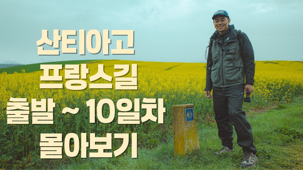 [몰아보기1편] 스페인 산티아고 순례길 프랑스길 / 한국 출발에서 10일차 까지 / 한국 마드리드 팜플로나 생장거쳐 10일차 산토 도밍고 까지