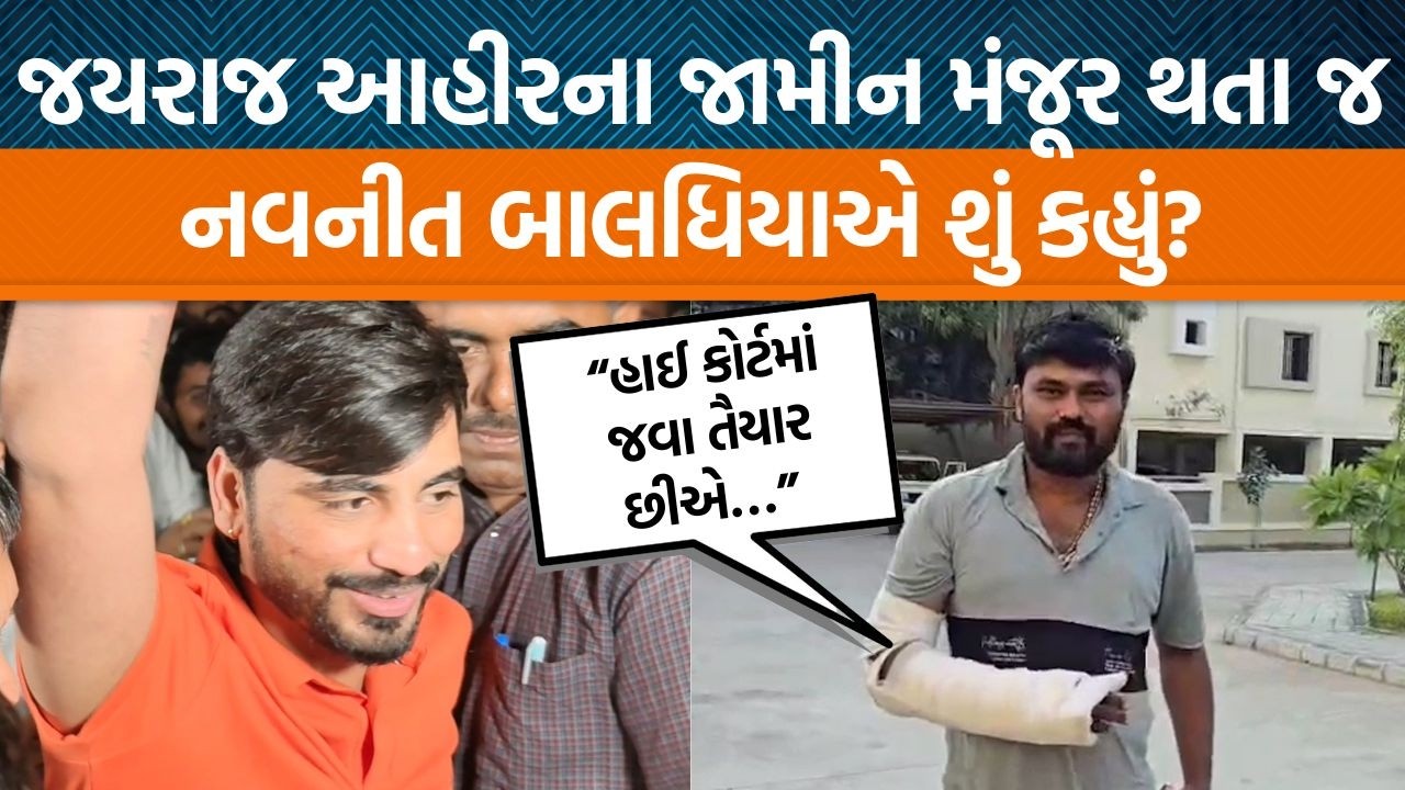 નવનીત બાલધિયાએ Jayraj Ahirના જામીન મંજૂર થતા શું કહ્યું? સમાજને સાથે રાખીને શું કરશે?