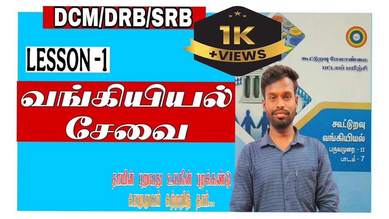 கூட்டுறவு வங்கியியல்| 2nd Sem - 1st lesson| Cooperative Bank|way2coop🤝|DRB|SRB-syllabus