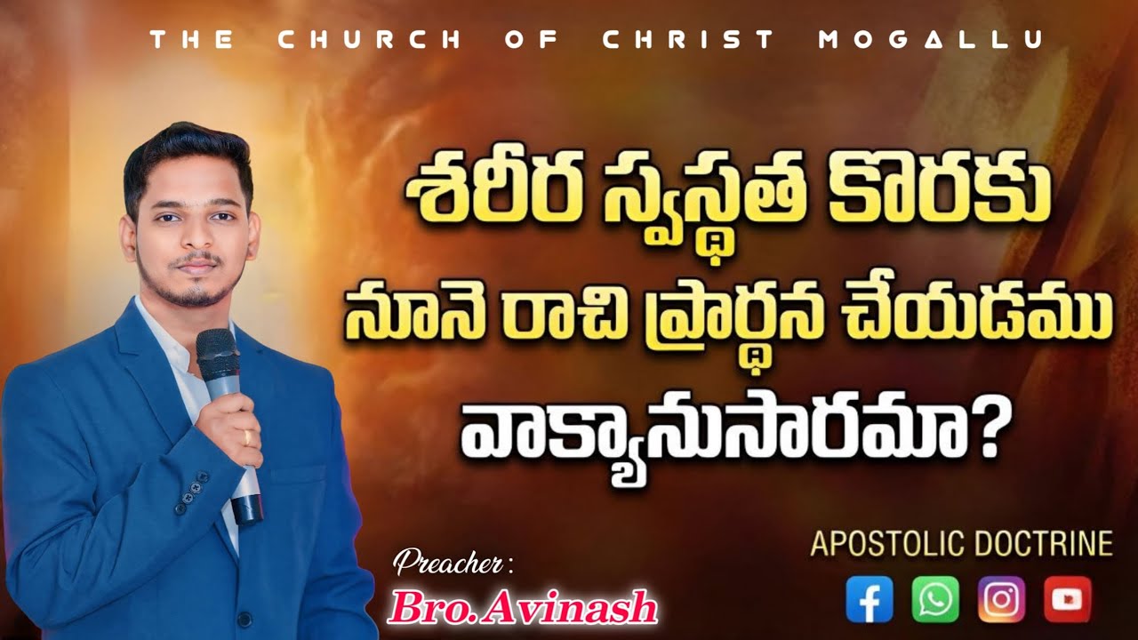 శరీర స్వస్థత కొరకు నూనె రాచి ప్రార్ధన చేయడము వాక్యానుసారమా ? || BRO A AVINASH || ​