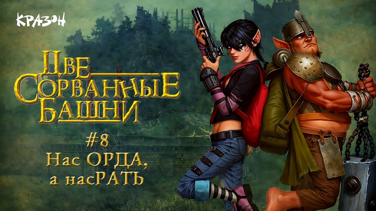 Нас ОРДА а насРАТЬ - [Две сорванные башни] - 8