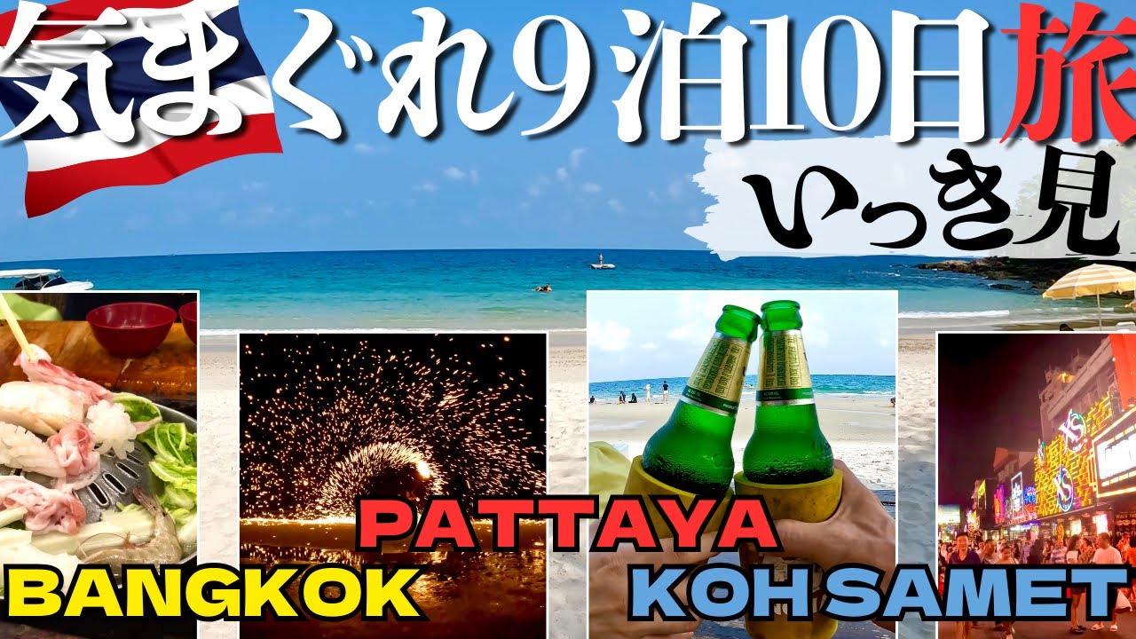 【タイ旅行イッキ見】バンコク→パタヤ→サメット島「自由気ままなぶらり旅」9泊10日のオススメ観光コース