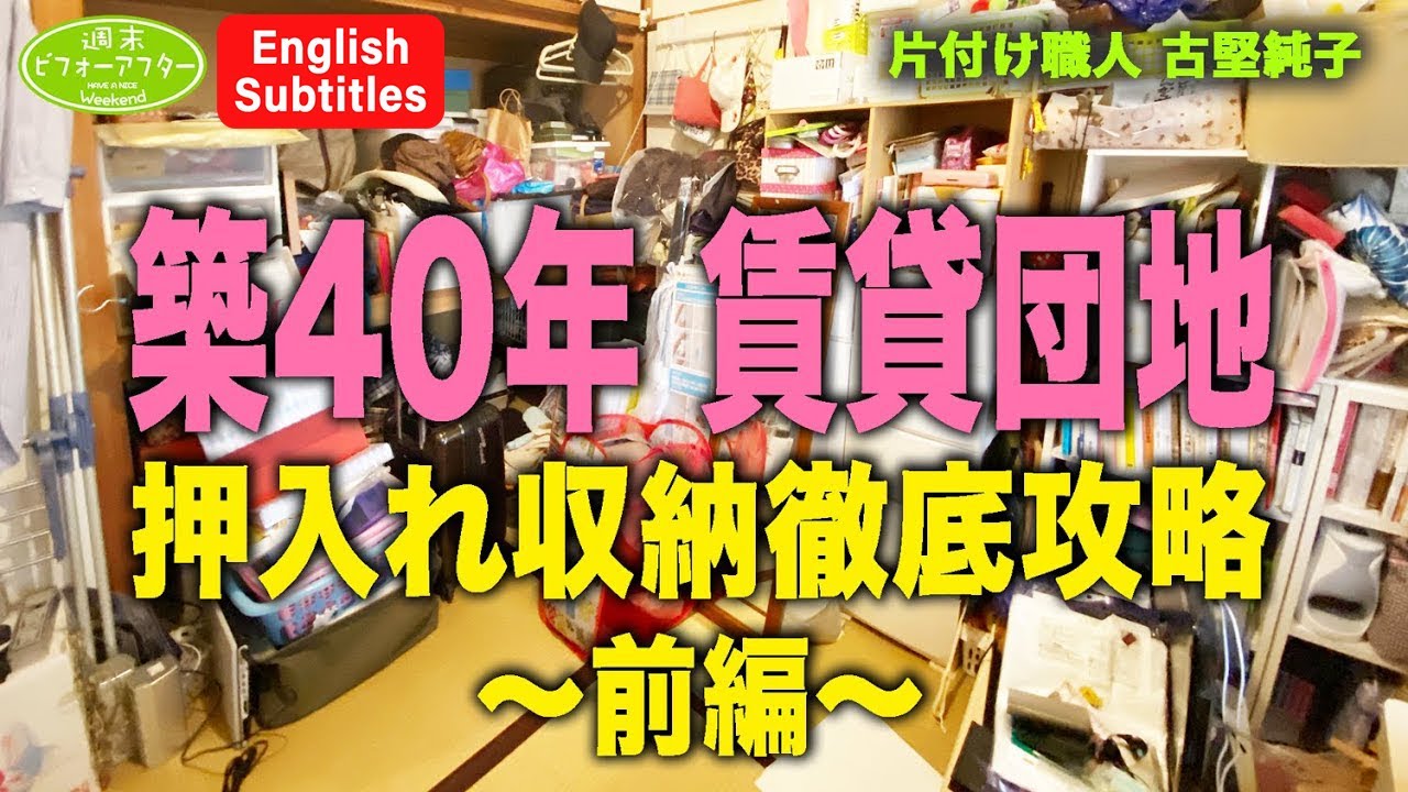 #66【団地押入れ収納徹底攻略①】シングルマザー応援！築40年4人暮らしで物がいっぱいの片付けレシピ English Subtitles