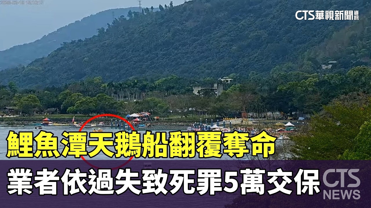 鯉魚潭天鵝船翻覆奪命　業者依過失致死罪5萬交保｜華視新聞 20260220 @CtsTw